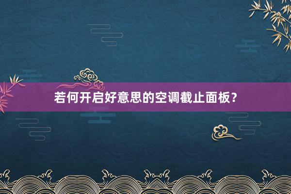 若何开启好意思的空调截止面板？