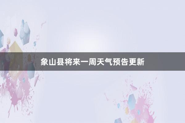 象山县将来一周天气预告更新